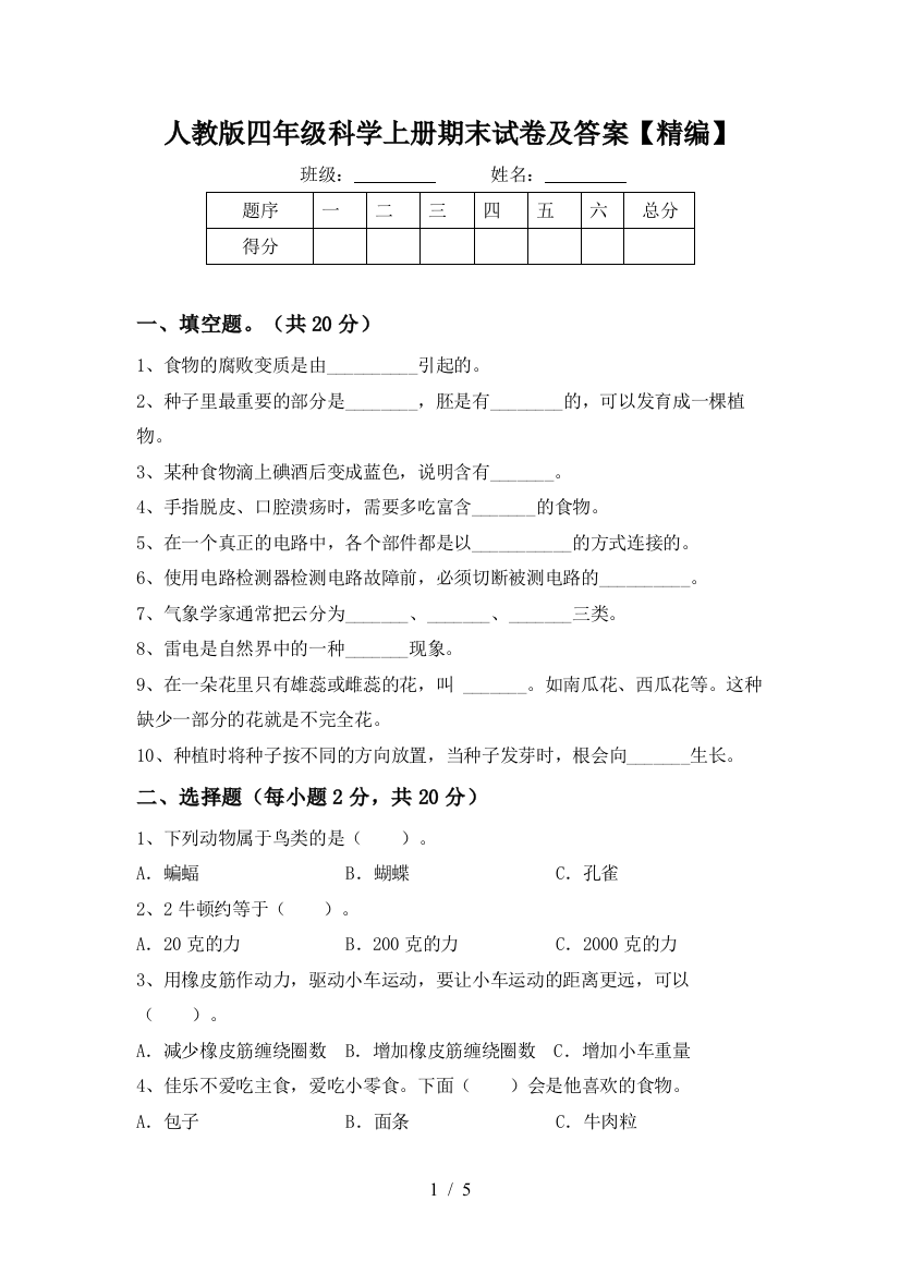 人教版四年级科学上册期末试卷及答案【精编】