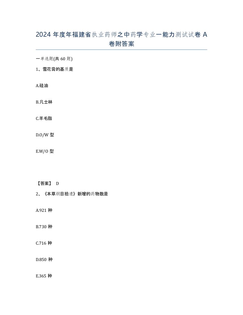 2024年度年福建省执业药师之中药学专业一能力测试试卷A卷附答案