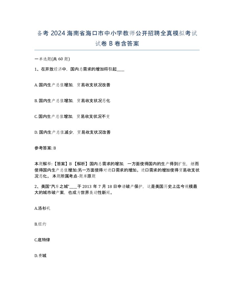 备考2024海南省海口市中小学教师公开招聘全真模拟考试试卷B卷含答案