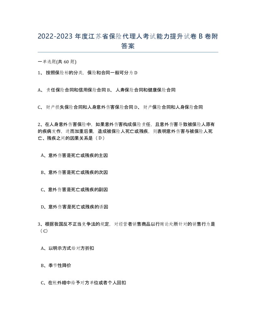 2022-2023年度江苏省保险代理人考试能力提升试卷B卷附答案