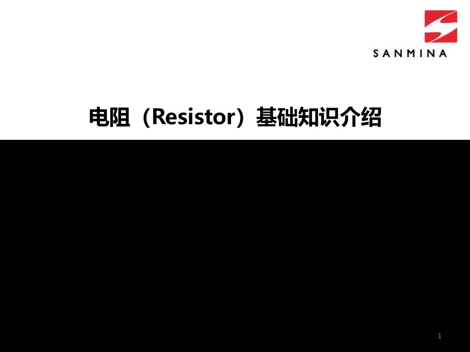 电阻(Resistor)Introduction