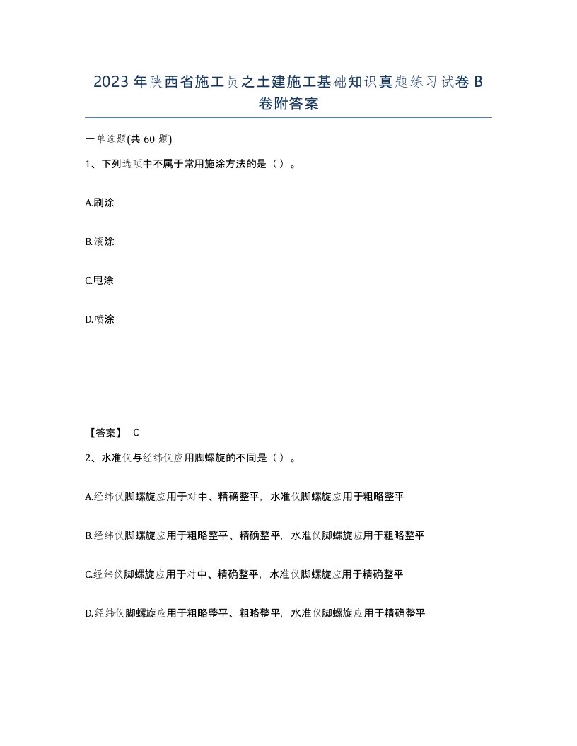 2023年陕西省施工员之土建施工基础知识真题练习试卷B卷附答案