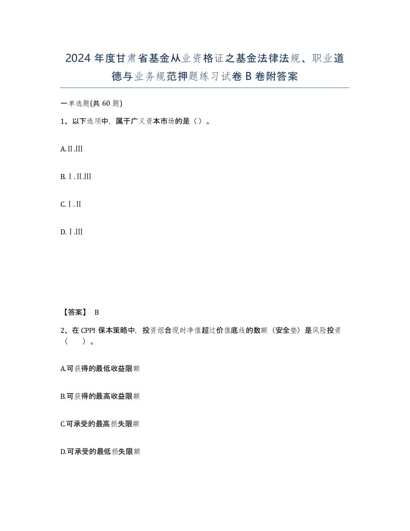 2024年度甘肃省基金从业资格证之基金法律法规职业道德与业务规范押题练习试卷B卷附答案