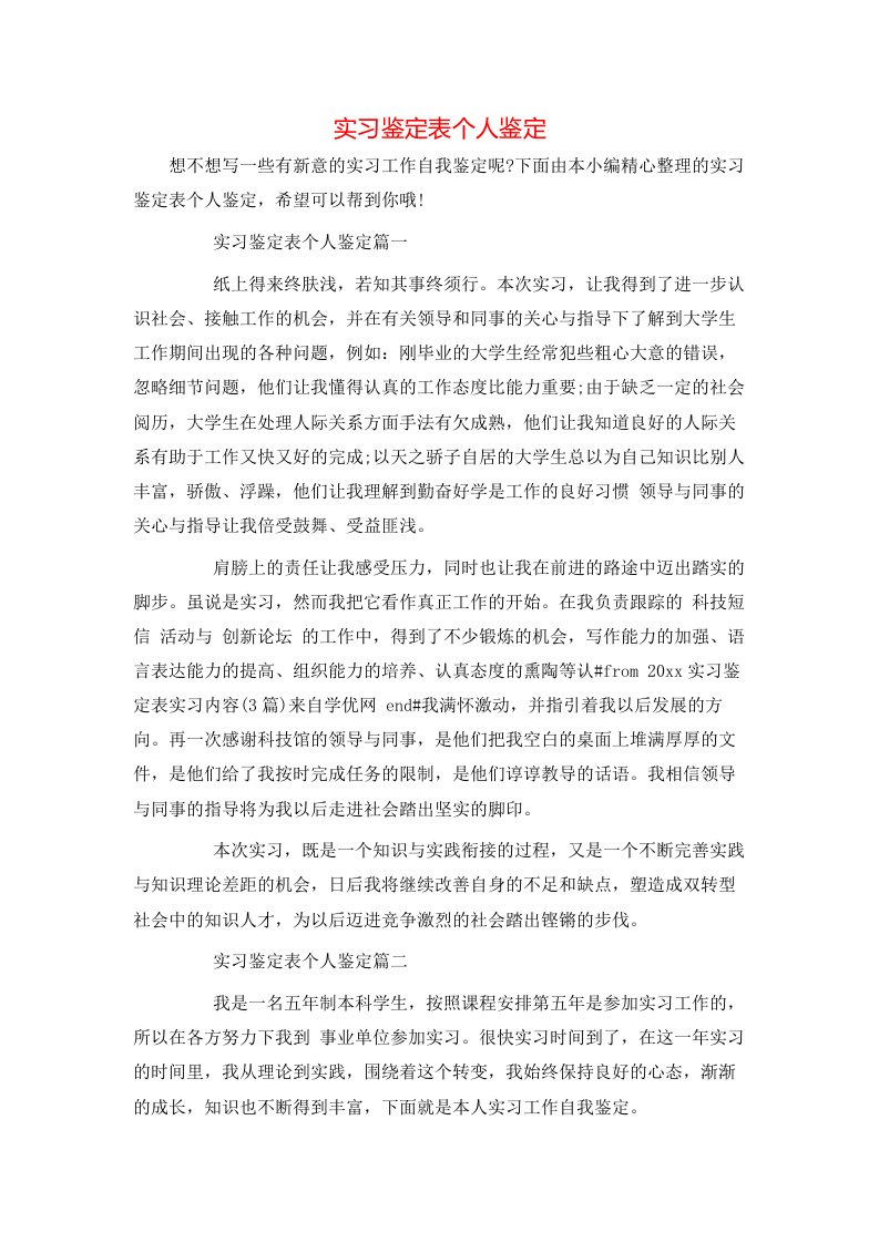 实习鉴定表个人鉴定