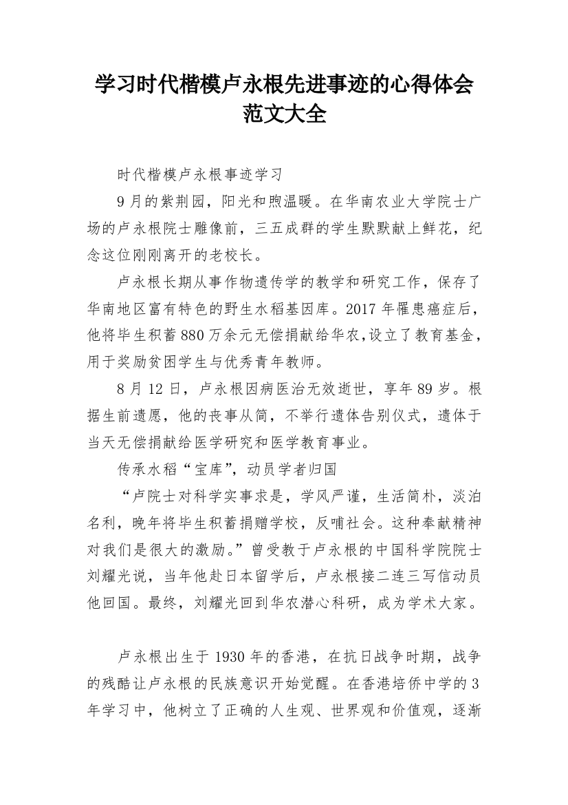 学习时代楷模卢永根先进事迹的心得体会范文大全