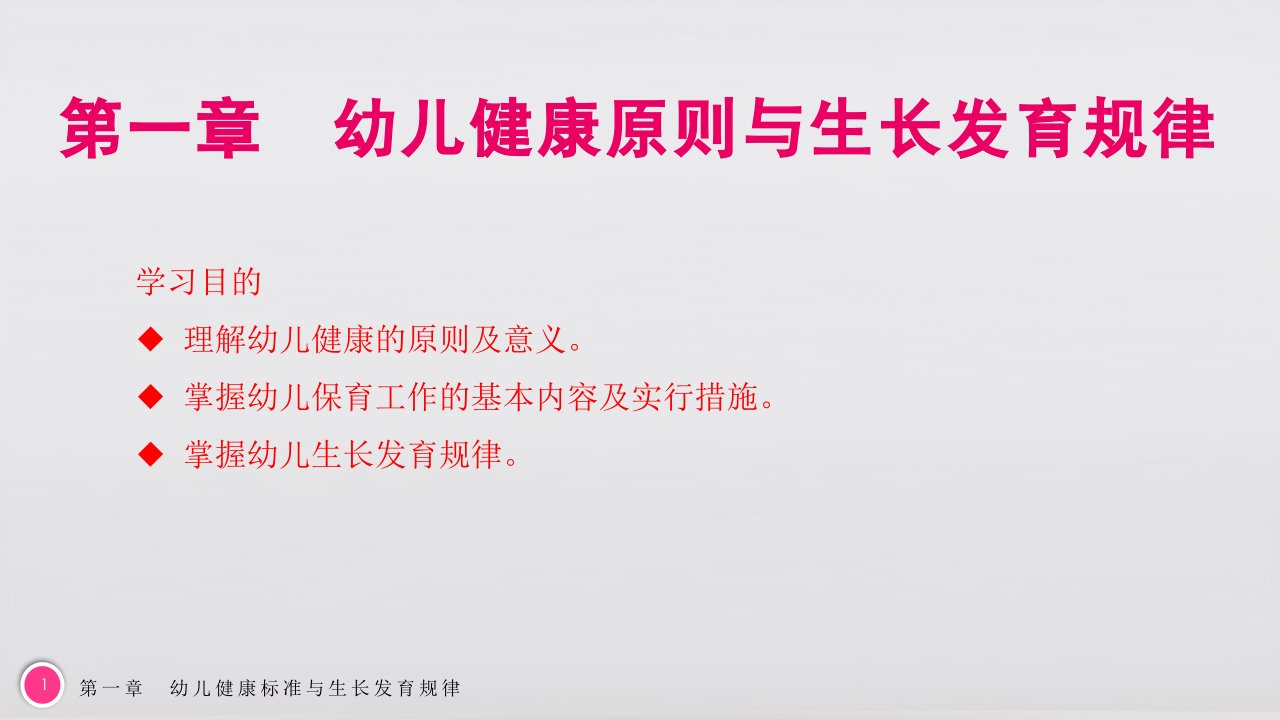 电子课件幼儿卫生与保健第三版第一章幼儿健康标准与生长发育规律