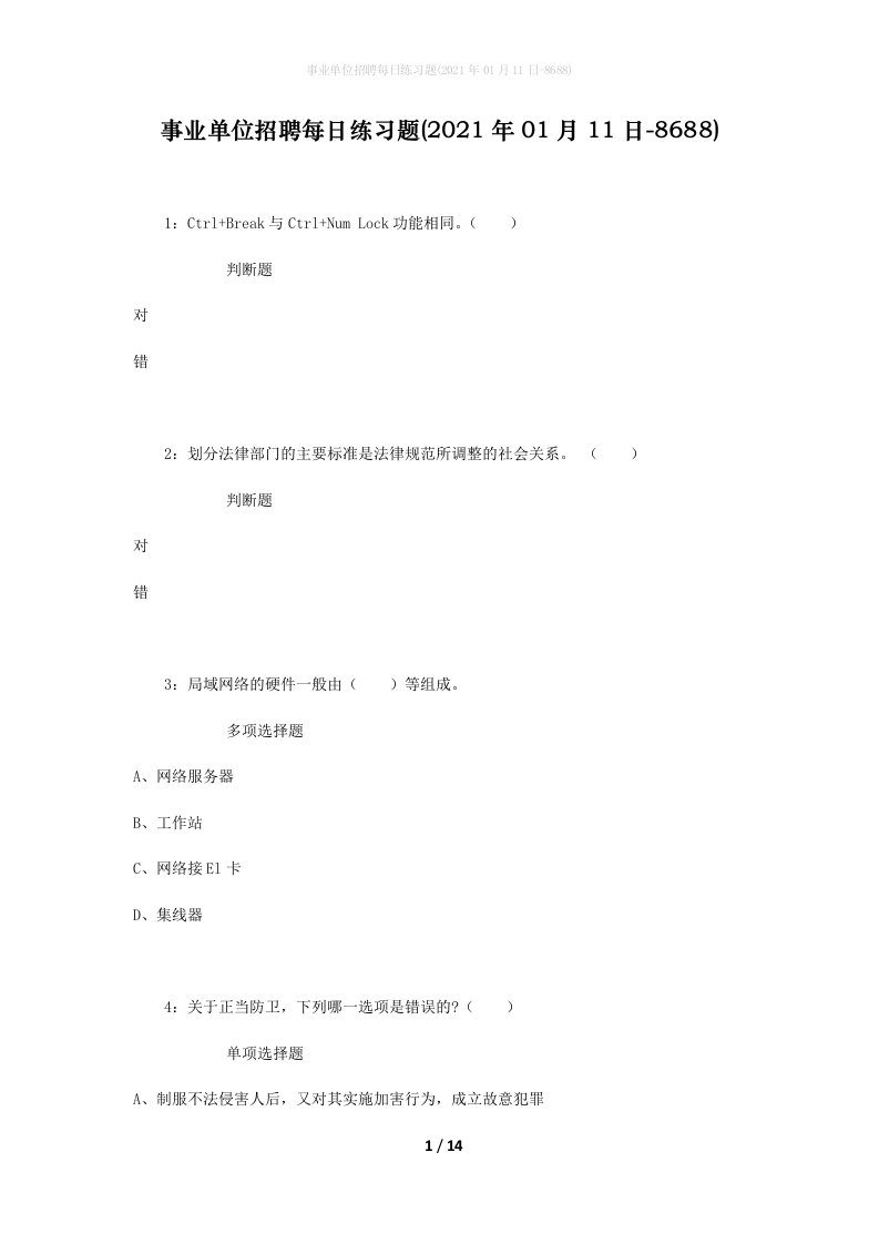 事业单位招聘每日练习题2021年01月11日-8688