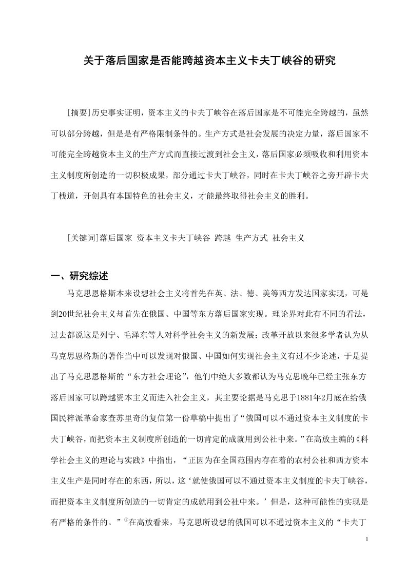 有关落后国家是否能跨越资本主义卡夫丁峡谷的分析