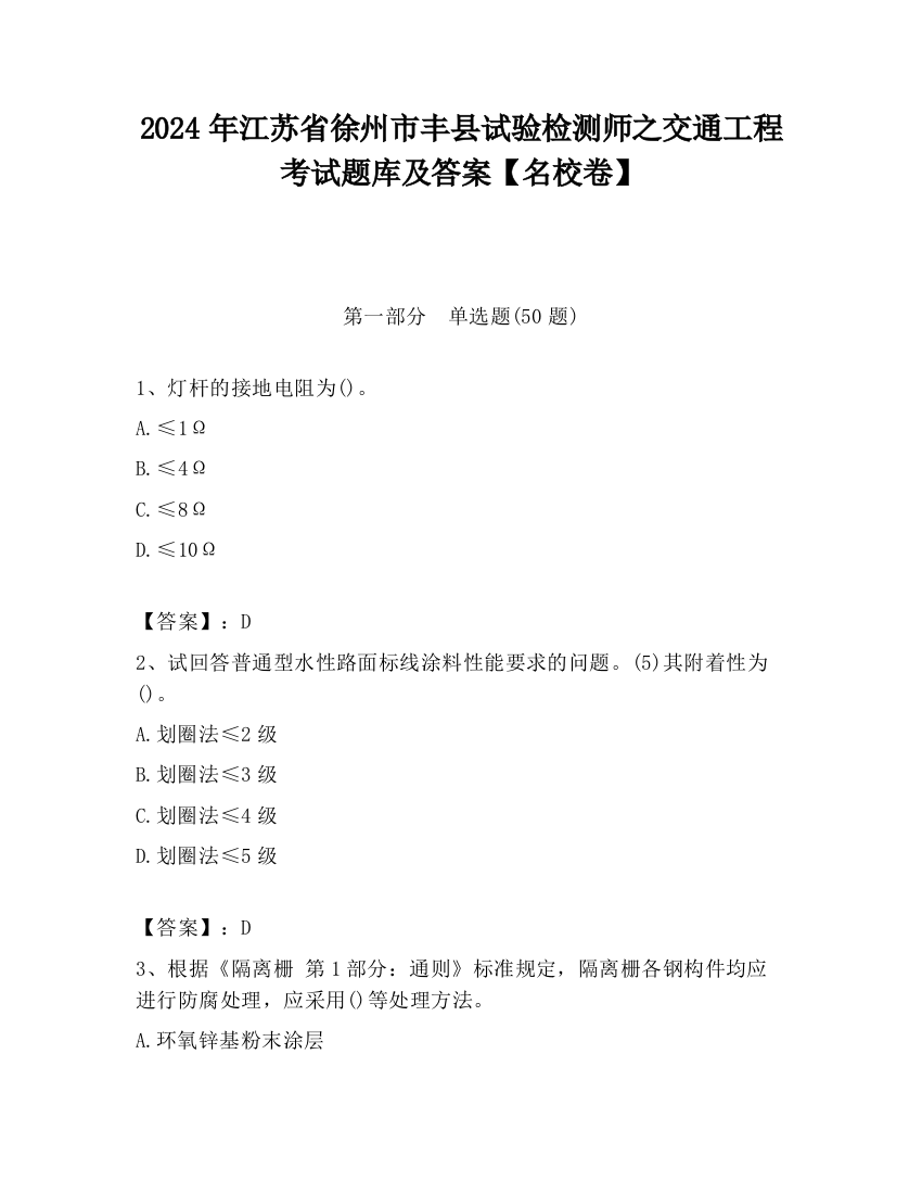 2024年江苏省徐州市丰县试验检测师之交通工程考试题库及答案【名校卷】