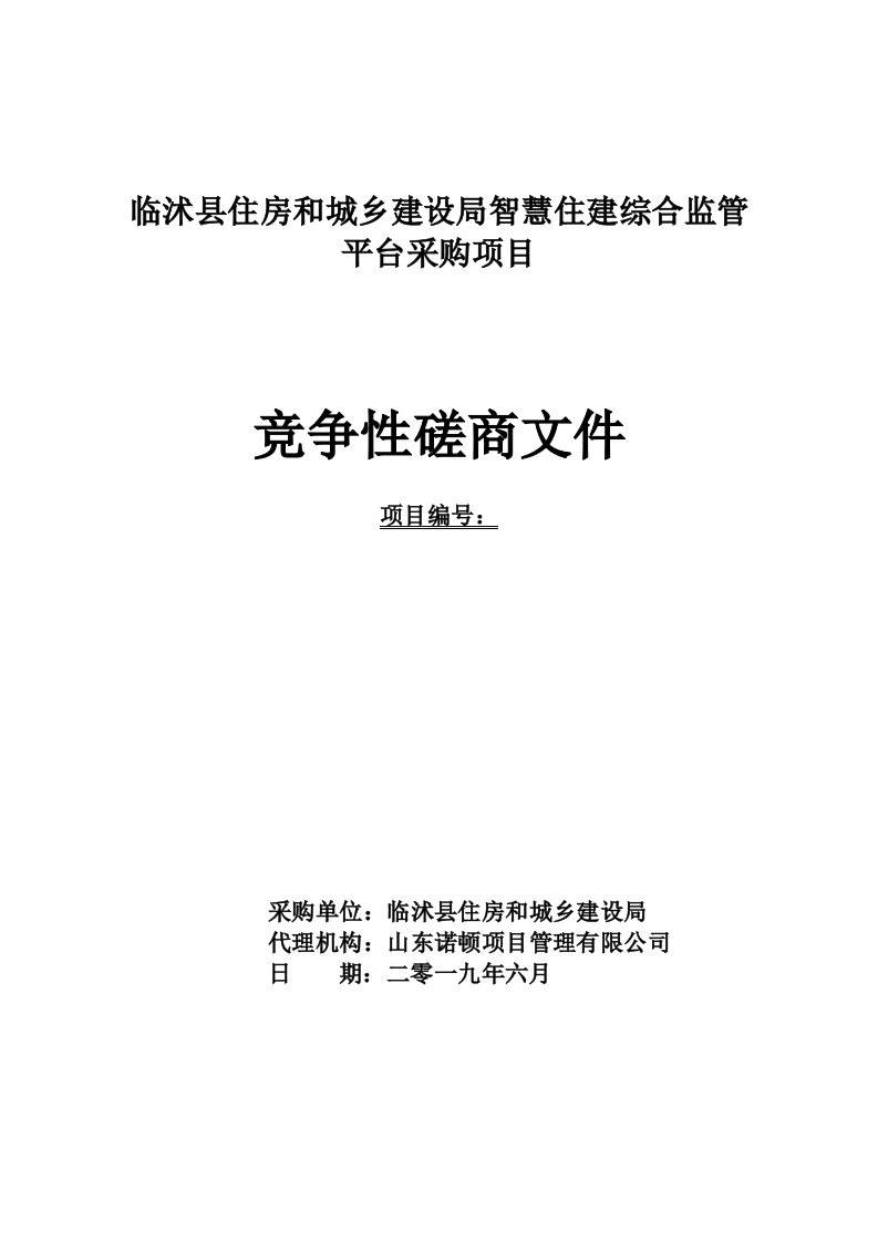 临沭县住房和城乡建设局智慧住建综合监管平台采购项目