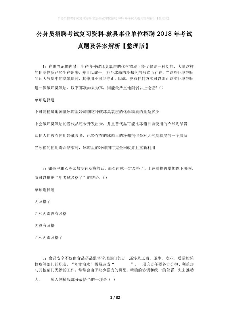 公务员招聘考试复习资料-歙县事业单位招聘2018年考试真题及答案解析整理版