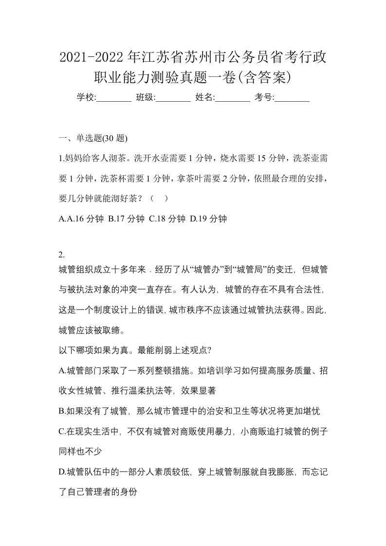 2021-2022年江苏省苏州市公务员省考行政职业能力测验真题一卷含答案