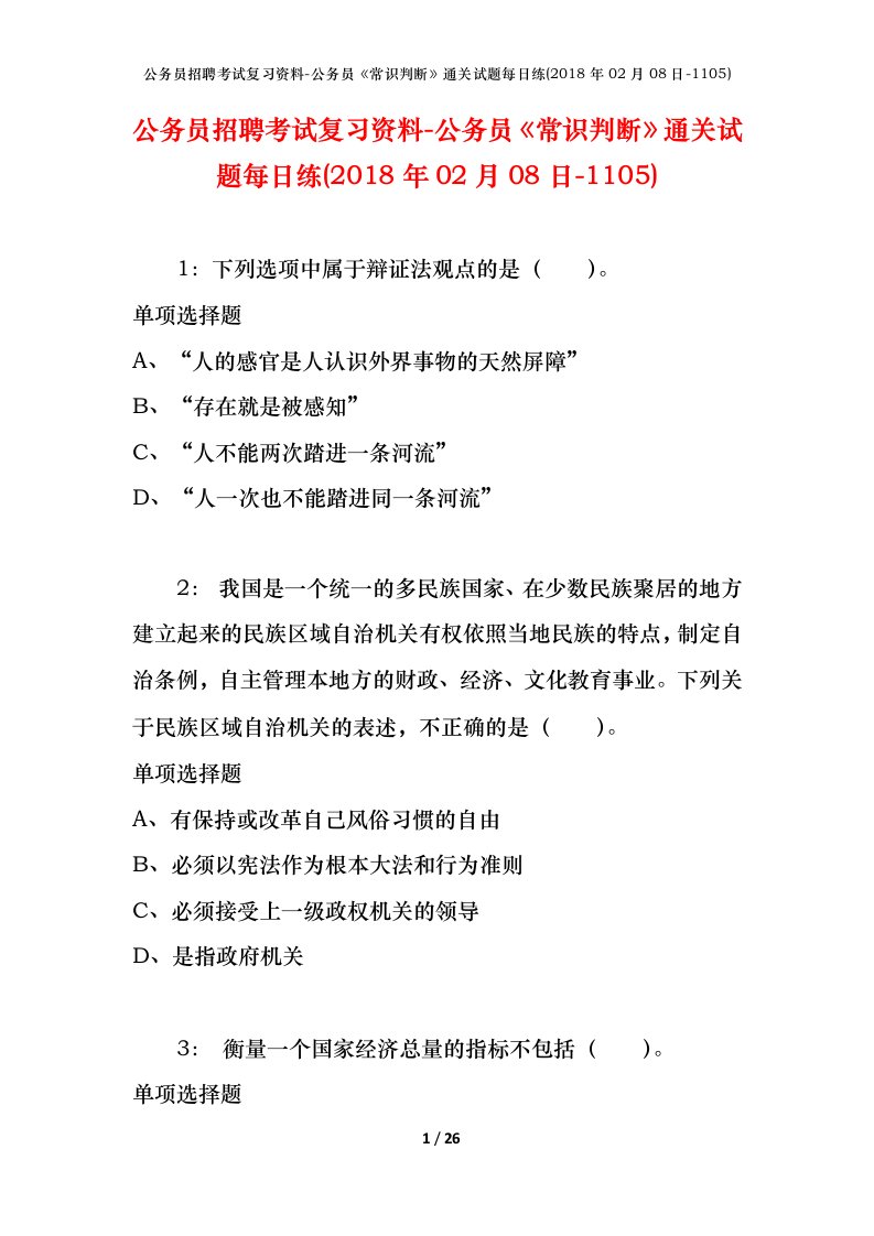 公务员招聘考试复习资料-公务员常识判断通关试题每日练2018年02月08日-1105