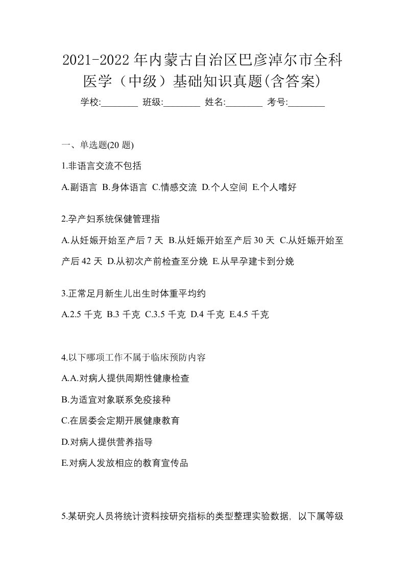 2021-2022年内蒙古自治区巴彦淖尔市全科医学中级基础知识真题含答案