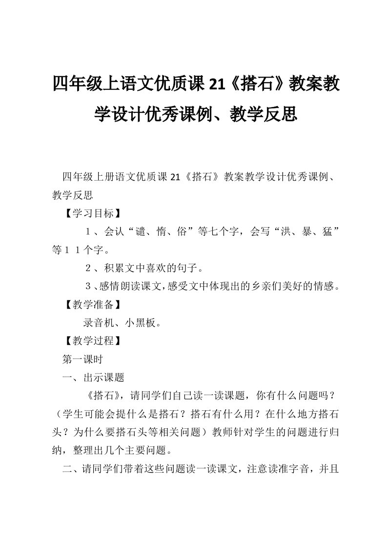 四年级上语文优质课21《搭石》教案教学设计优秀课例、教学反思