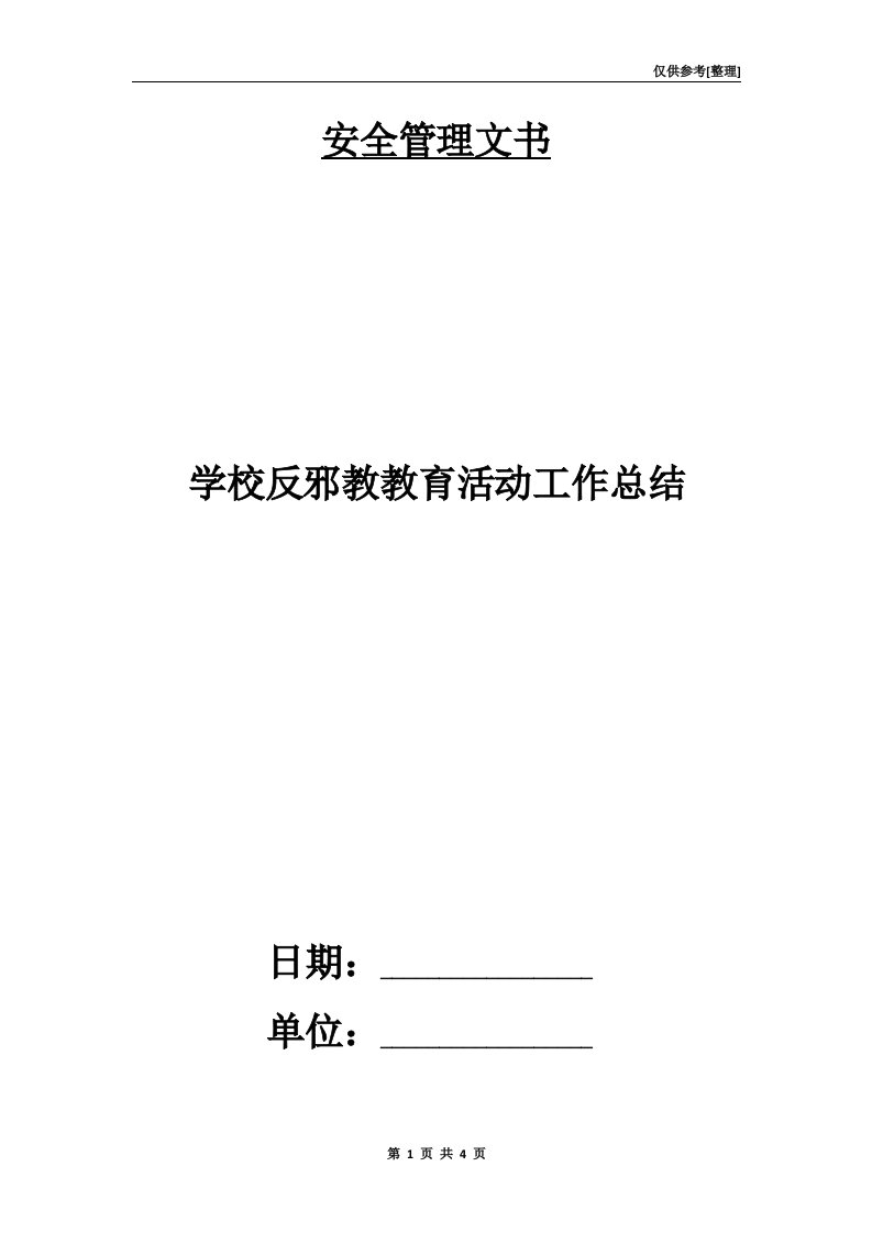 学校反邪教教育活动工作总结