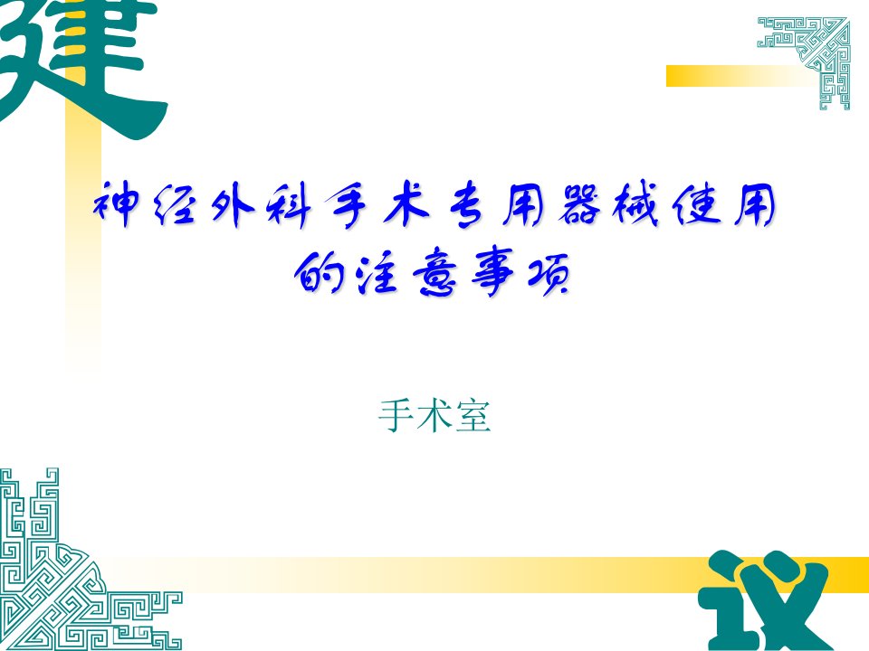 神经外科手术专用器械使用的注意事项