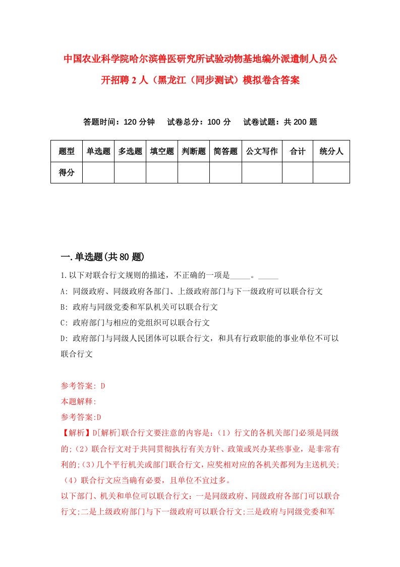 中国农业科学院哈尔滨兽医研究所试验动物基地编外派遣制人员公开招聘2人黑龙江同步测试模拟卷含答案5