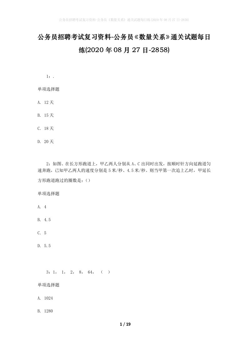 公务员招聘考试复习资料-公务员数量关系通关试题每日练2020年08月27日-2858