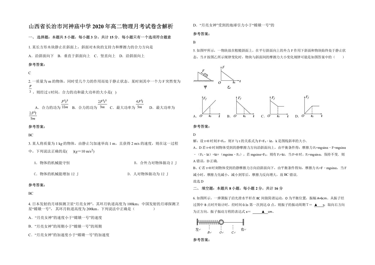 山西省长治市河神庙中学2020年高二物理月考试卷含解析