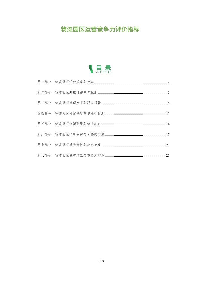 物流园区运营竞争力评价指标