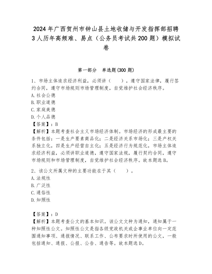 2024年广西贺州市钟山县土地收储与开发指挥部招聘3人历年高频难、易点（公务员考试共200题）模拟试卷含答案（综合卷）