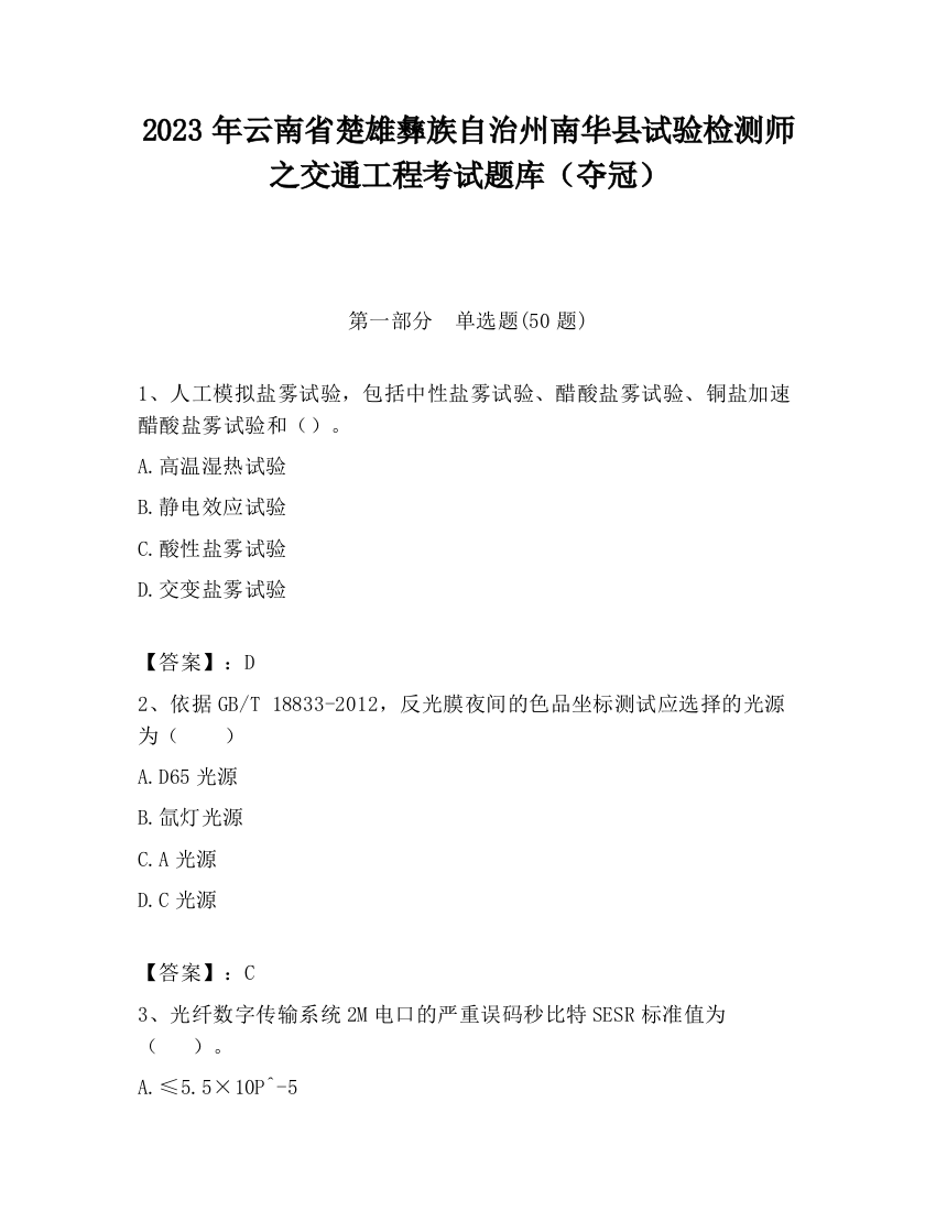 2023年云南省楚雄彝族自治州南华县试验检测师之交通工程考试题库（夺冠）