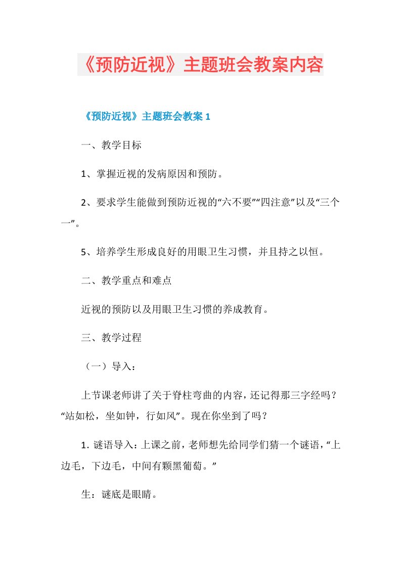 《预防近视》主题班会教案内容