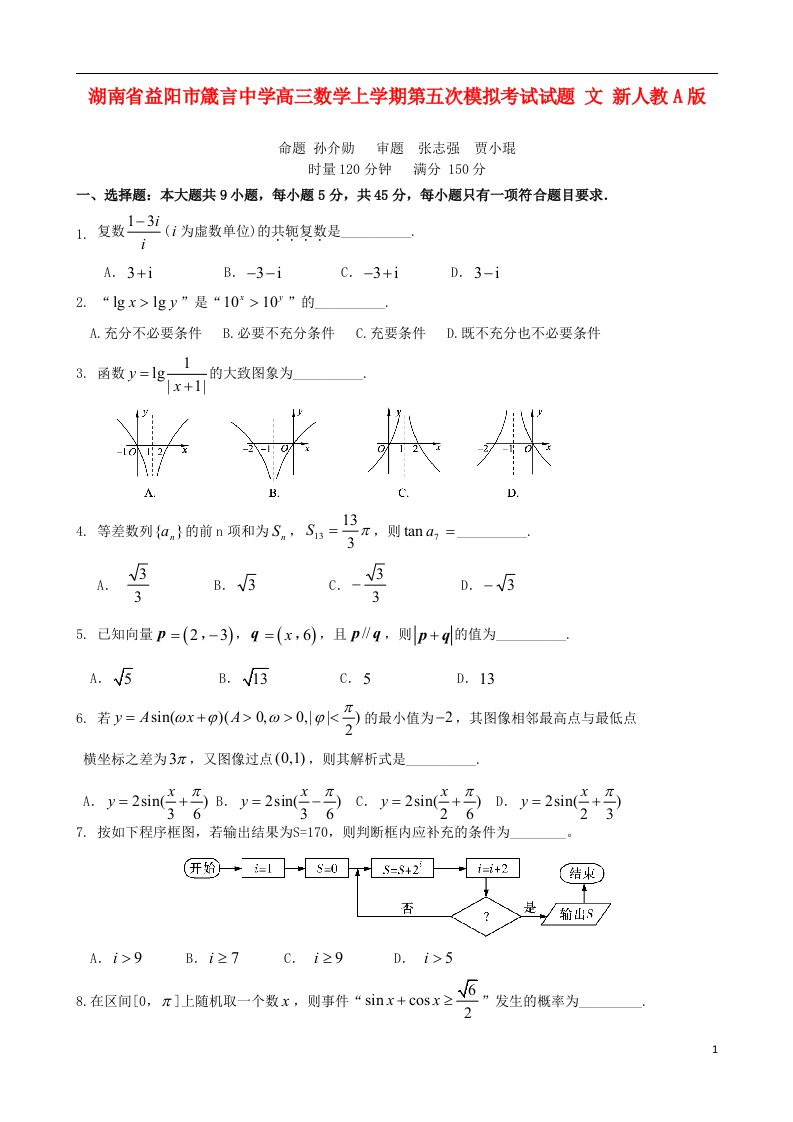 湖南省益阳市箴言中学高三数学上学期第五次模拟考试试题