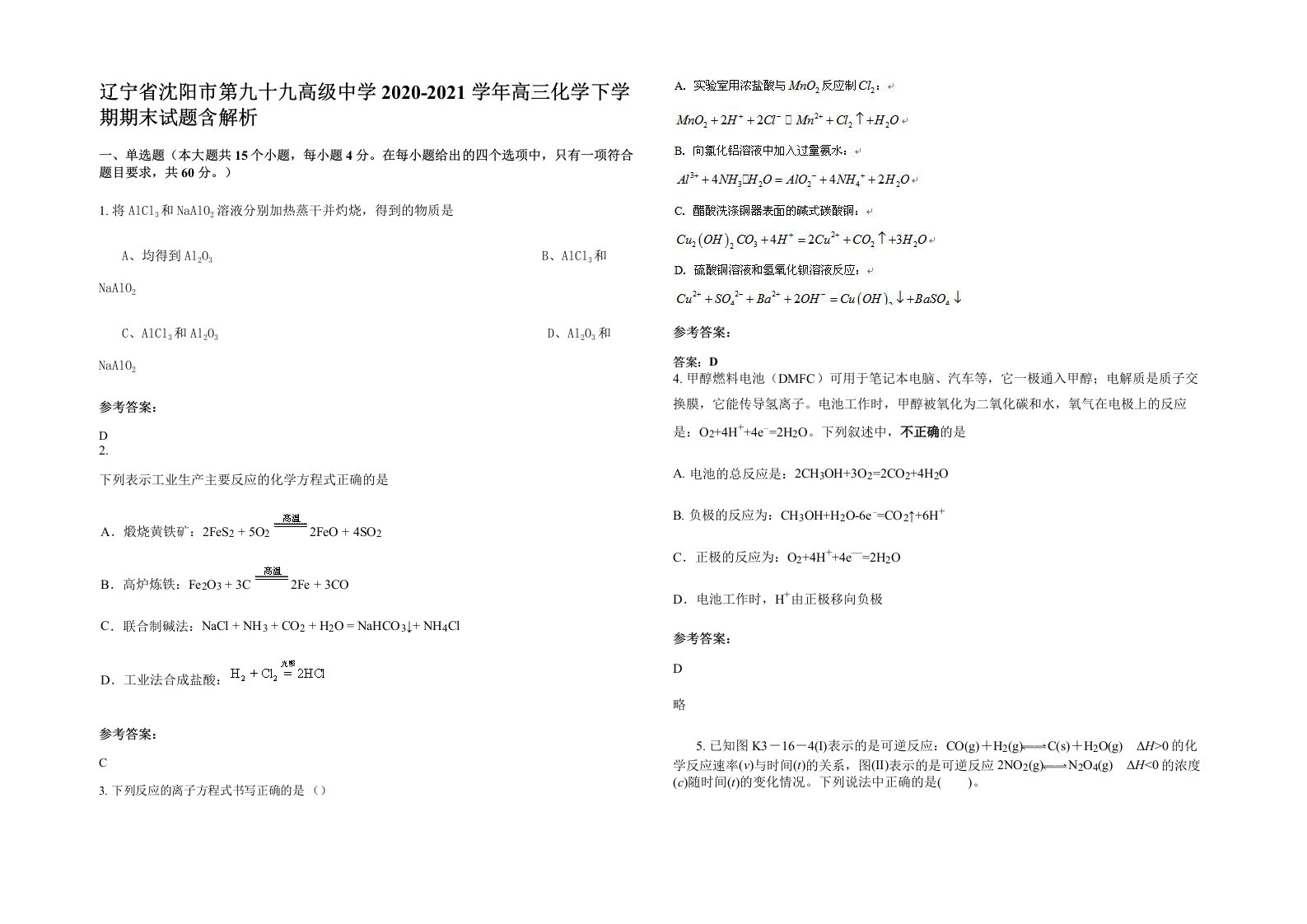 辽宁省沈阳市第九十九高级中学2020-2021学年高三化学下学期期末试题含解析