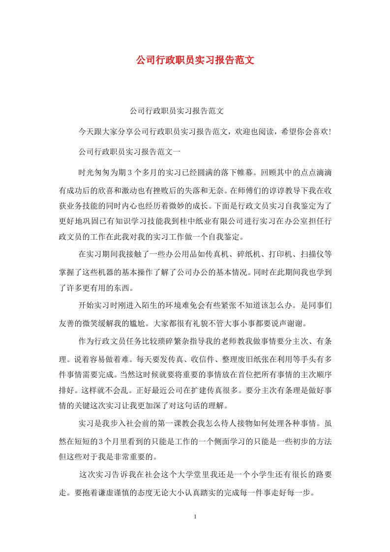 精选公司行政职员实习报告范文