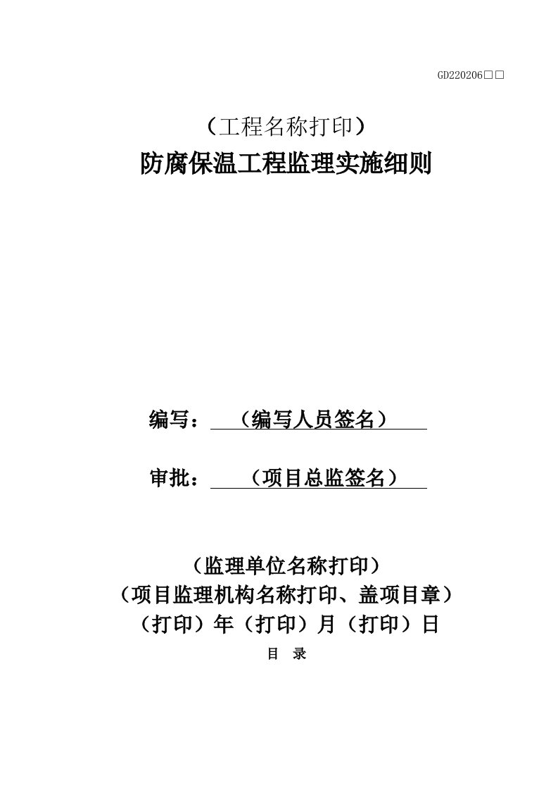 防腐保温工程监理实施细则标准通用