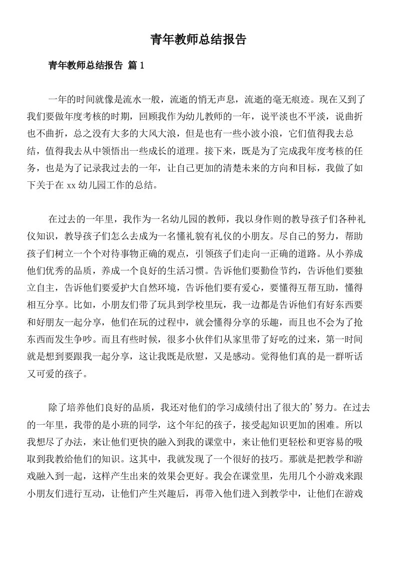 青年教师总结报告