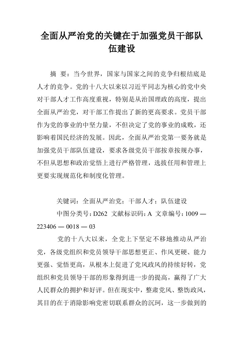 全面从严治党的键在于加强党员干部队伍建设