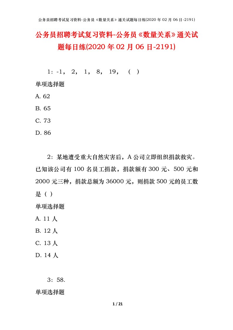 公务员招聘考试复习资料-公务员数量关系通关试题每日练2020年02月06日-2191