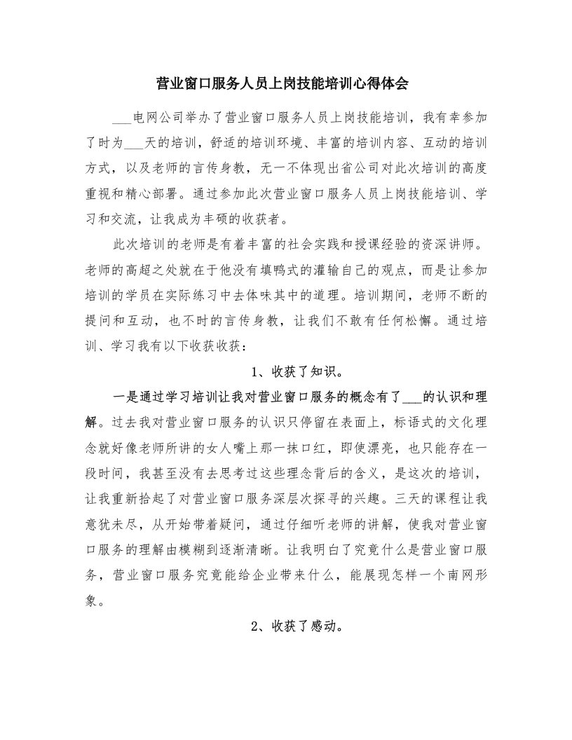 营业窗口服务人员上岗技能培训心得体会