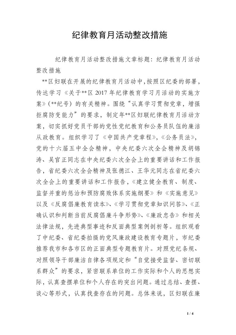 纪律教育月活动整改措施