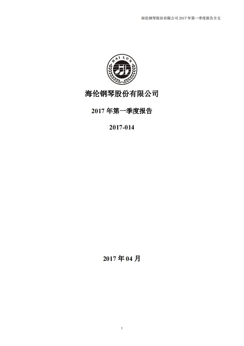 深交所-海伦钢琴：2017年第一季度报告全文-20170427