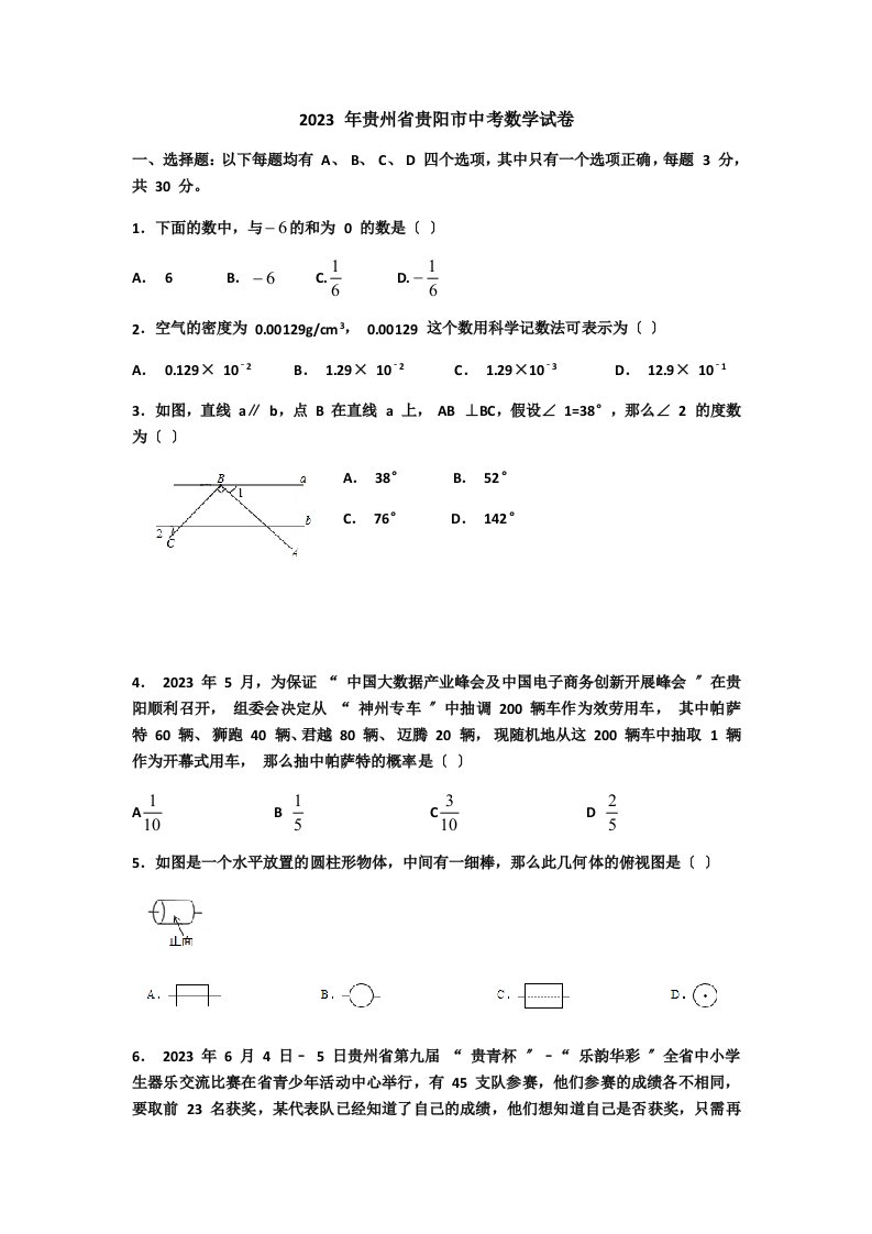 贵州省贵阳市2023年中考数学试卷