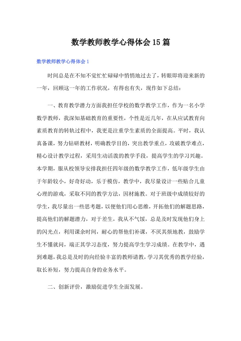 数学教师教学心得体会15篇