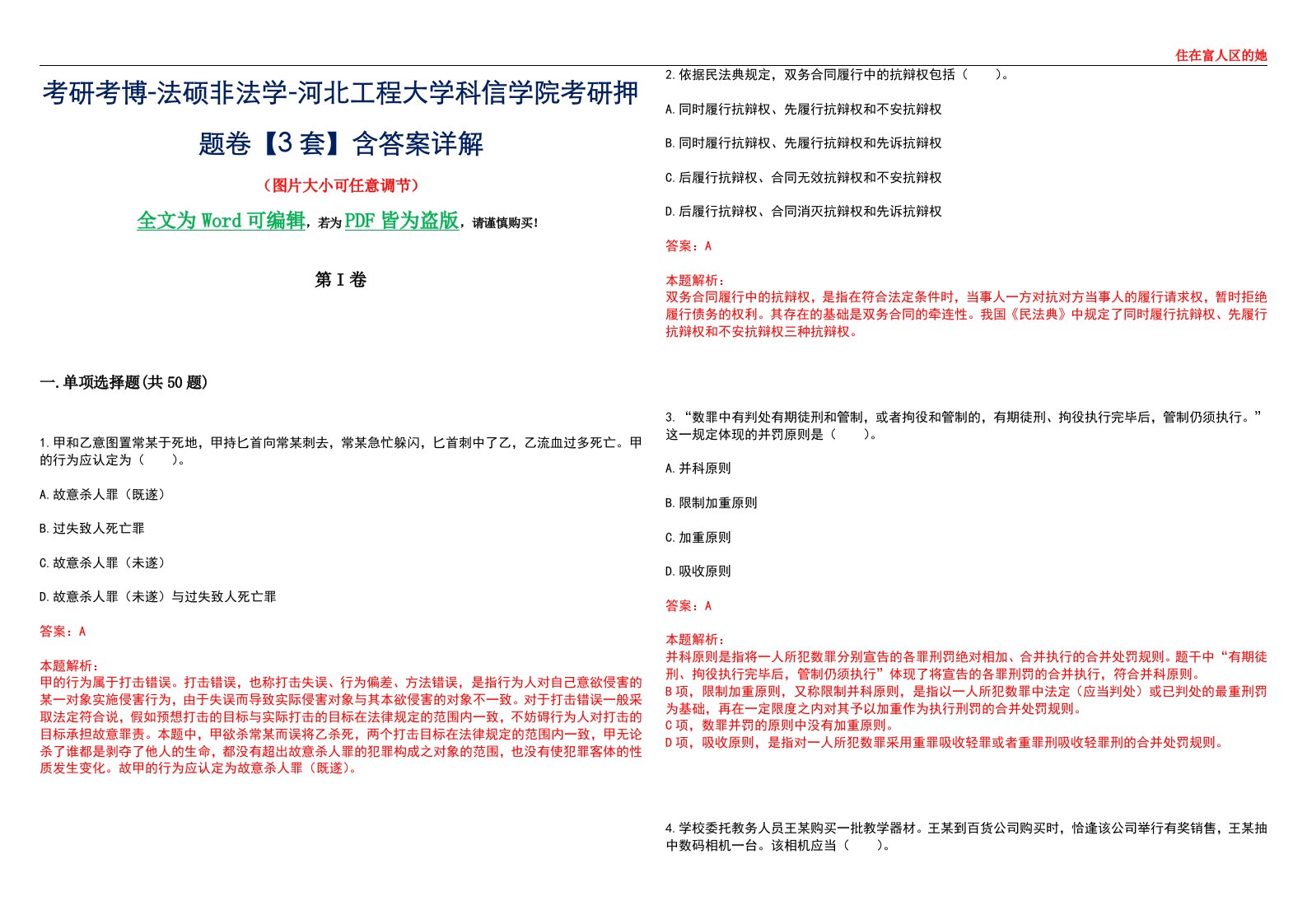 考研考博-法硕非法学-河北工程大学科信学院考研押题卷【3套】含答案详解II