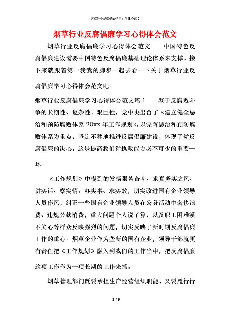 烟草行业反腐倡廉学习心得体会范文