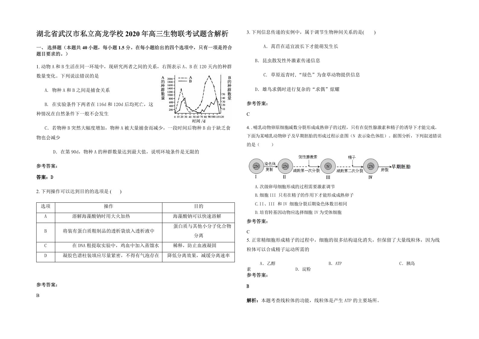 湖北省武汉市私立高龙学校2020年高三生物联考试题含解析