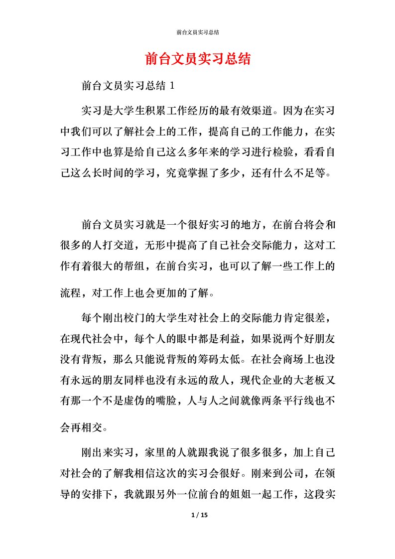 精编前台文员实习总结