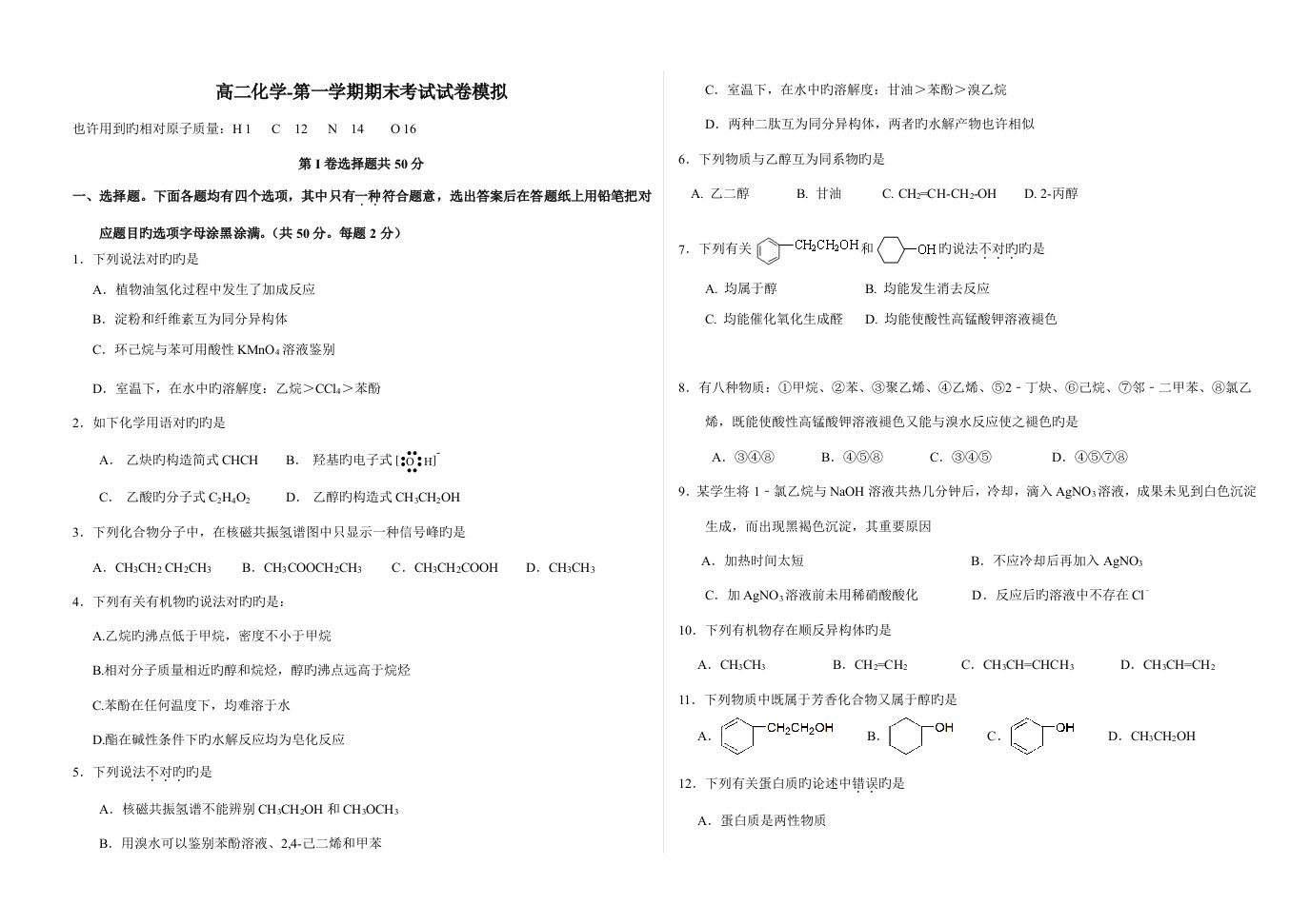 模拟1--第一学期高二年级化学期末试卷