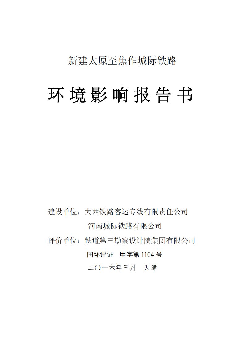 新建太原至焦作城际铁路环境影响报告书