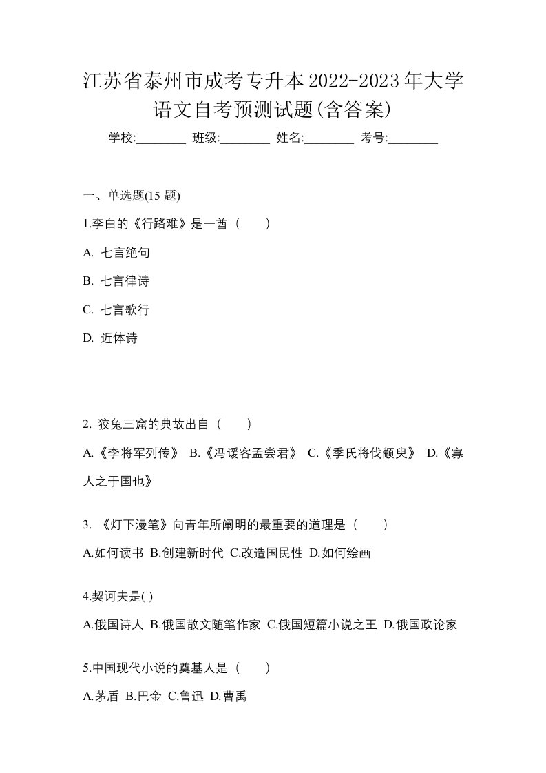 江苏省泰州市成考专升本2022-2023年大学语文自考预测试题含答案