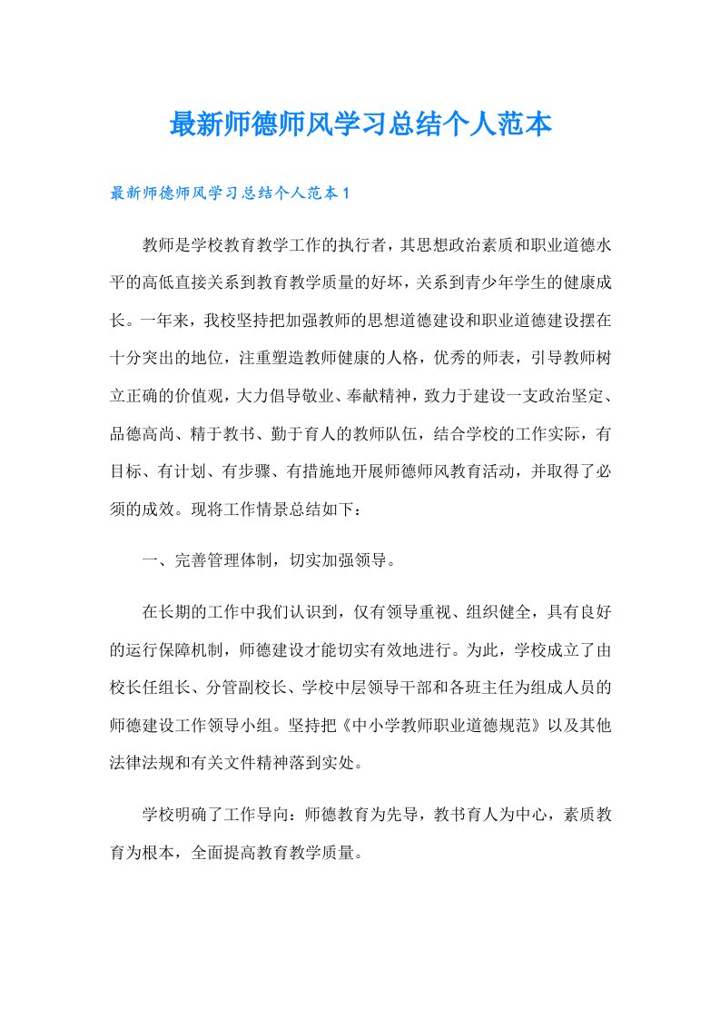 最新师德师风学习总结个人范本