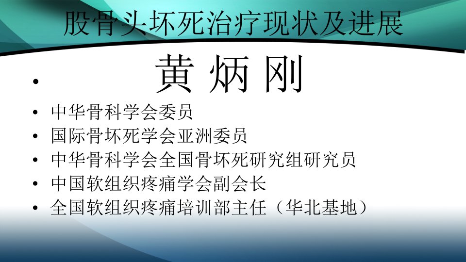 股骨头坏死治疗现状及进展