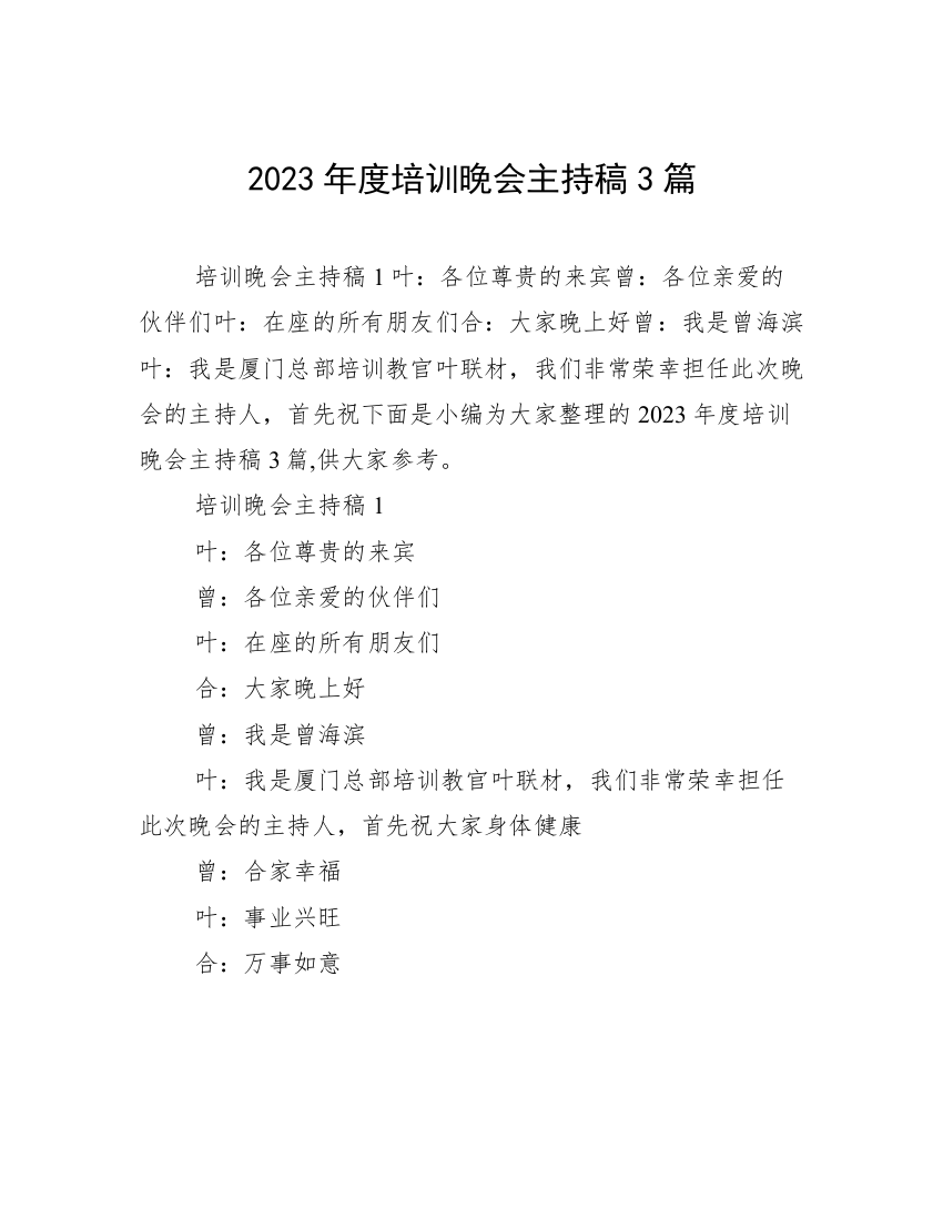 2023年度培训晚会主持稿3篇